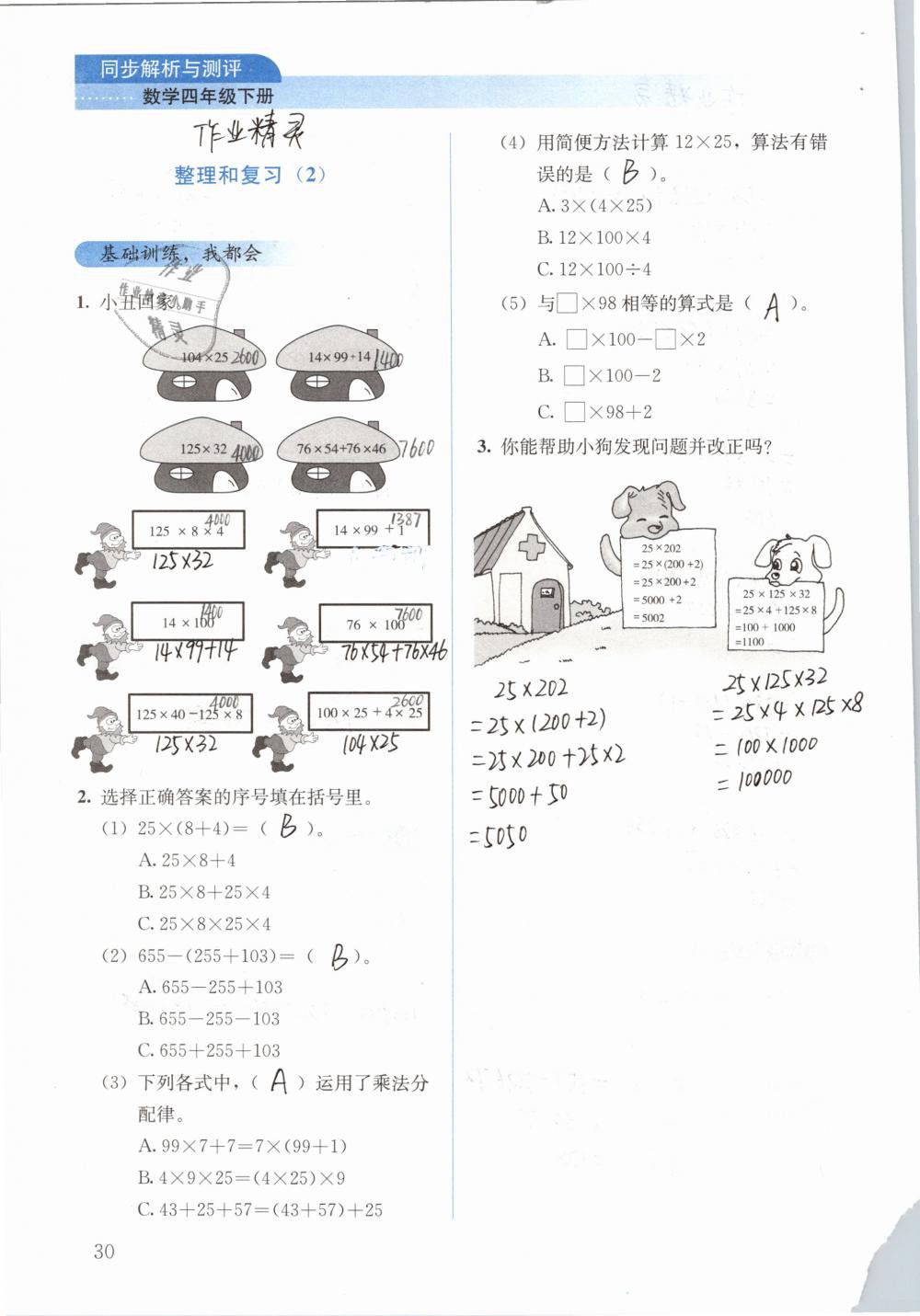 2019年人教金学典同步解析与测评四年级数学下册人教版 参考答案第30页