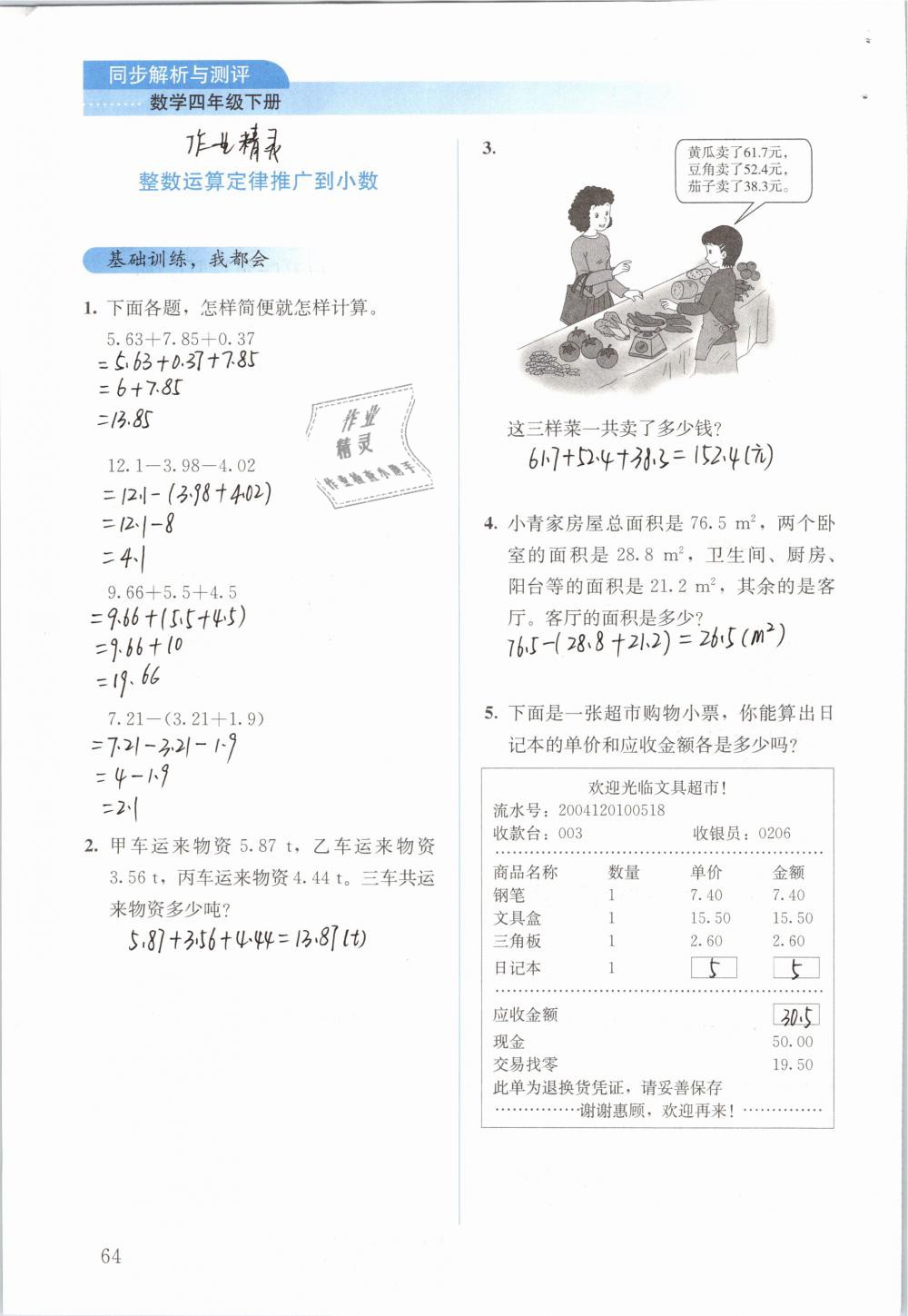 2019年人教金学典同步解析与测评四年级数学下册人教版 参考答案第64页