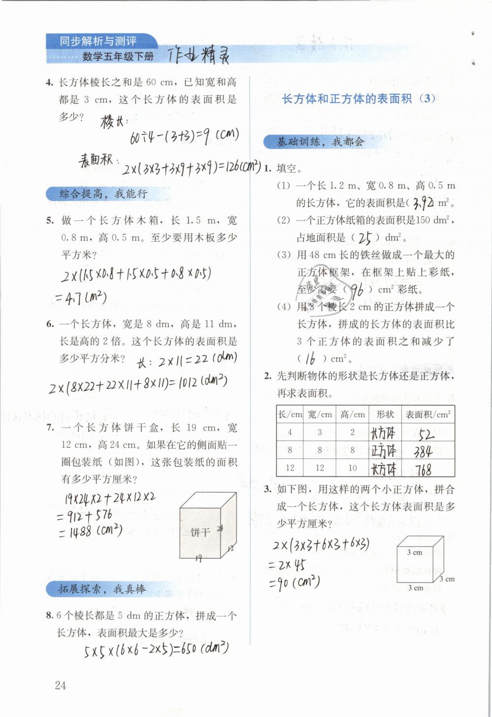 2019年人教金学典同步解析与测评五年级数学下册人教版 参考答案第24页