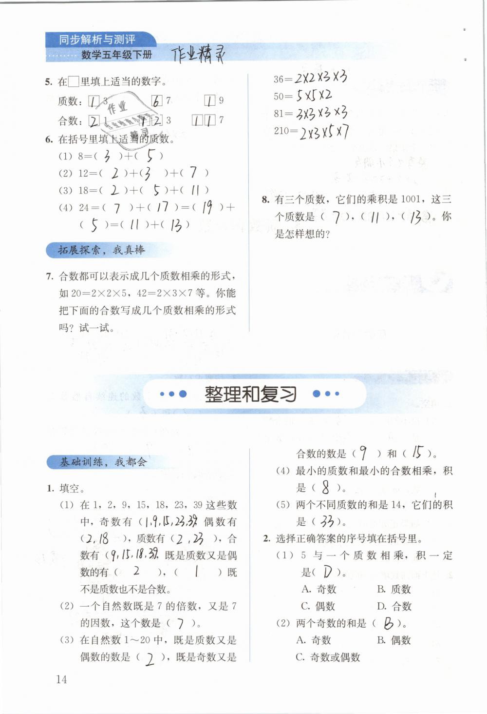 2019年人教金学典同步解析与测评五年级数学下册人教版 参考答案第14页