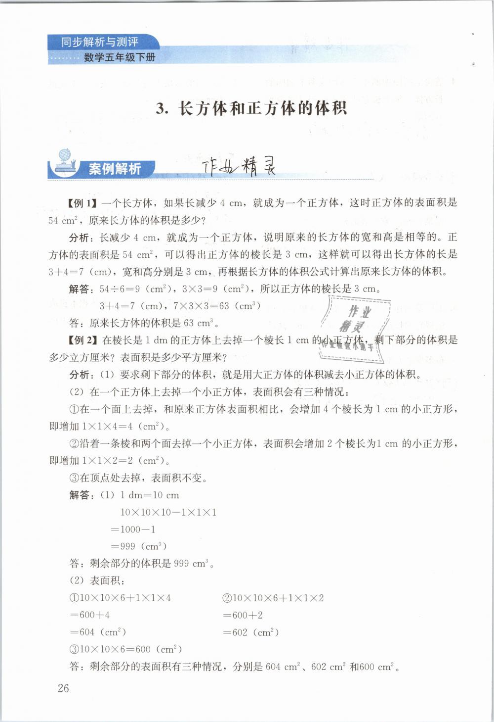 2019年人教金學(xué)典同步解析與測評五年級數(shù)學(xué)下冊人教版 參考答案第26頁