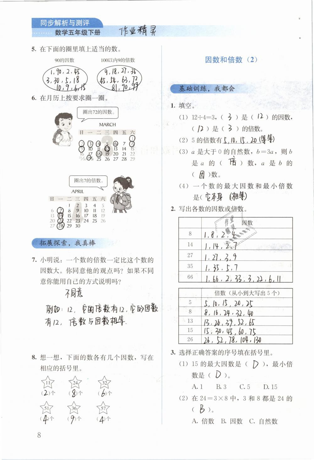 2019年人教金学典同步解析与测评五年级数学下册人教版 参考答案第8页