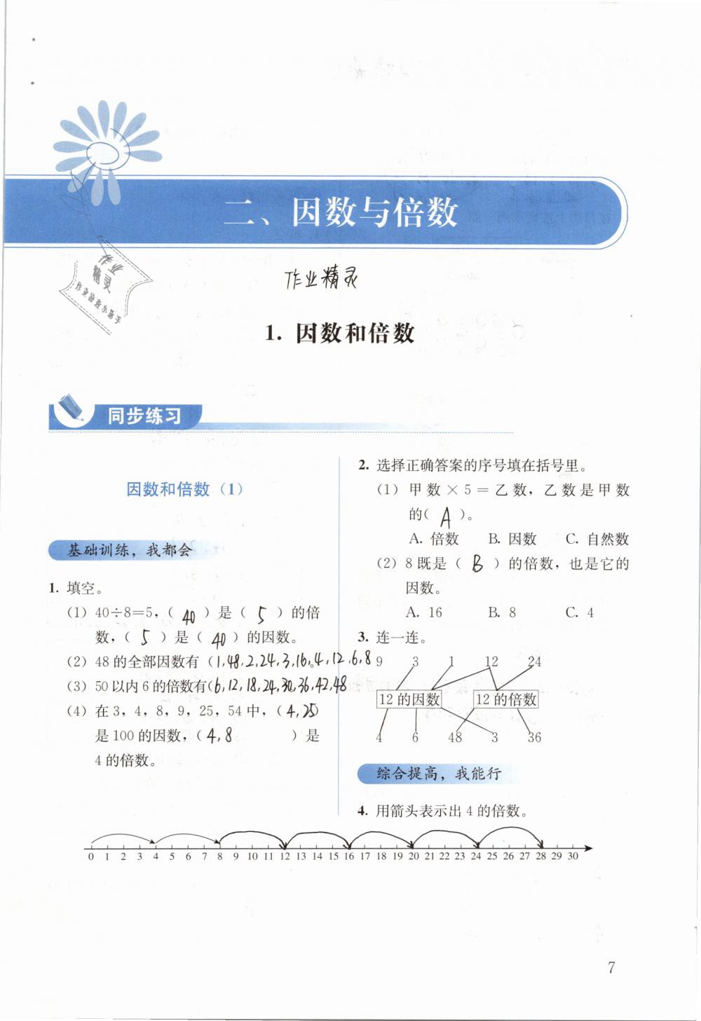 2019年人教金学典同步解析与测评五年级数学下册人教版 参考答案第7页