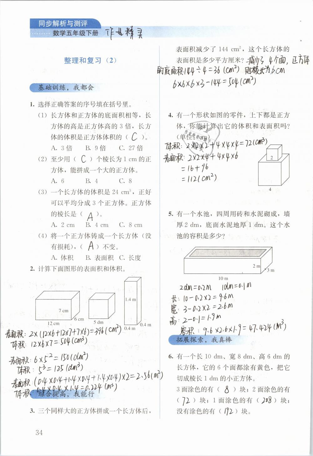 2019年人教金学典同步解析与测评五年级数学下册人教版 参考答案第34页