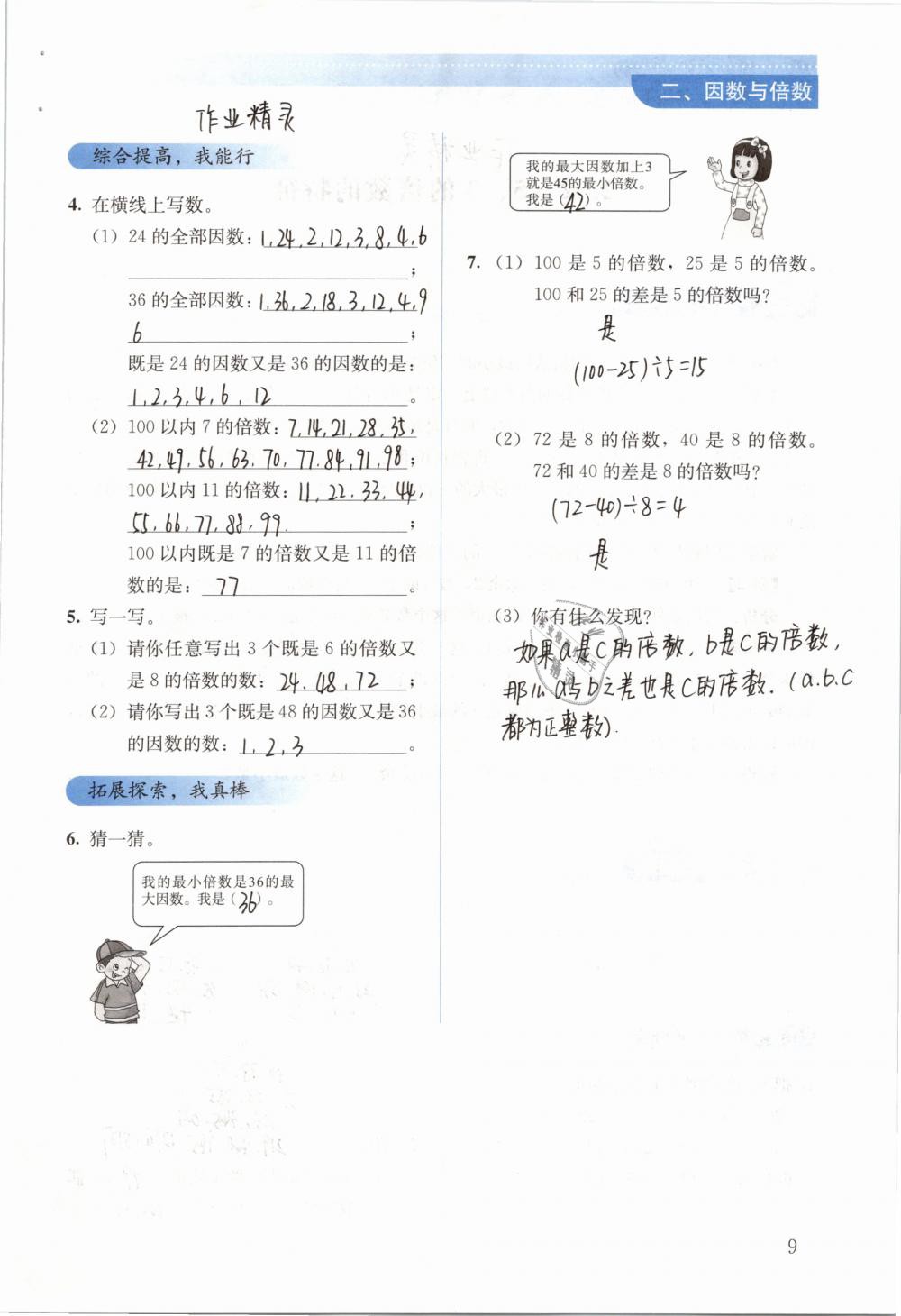 2019年人教金學(xué)典同步解析與測(cè)評(píng)五年級(jí)數(shù)學(xué)下冊(cè)人教版 參考答案第9頁(yè)