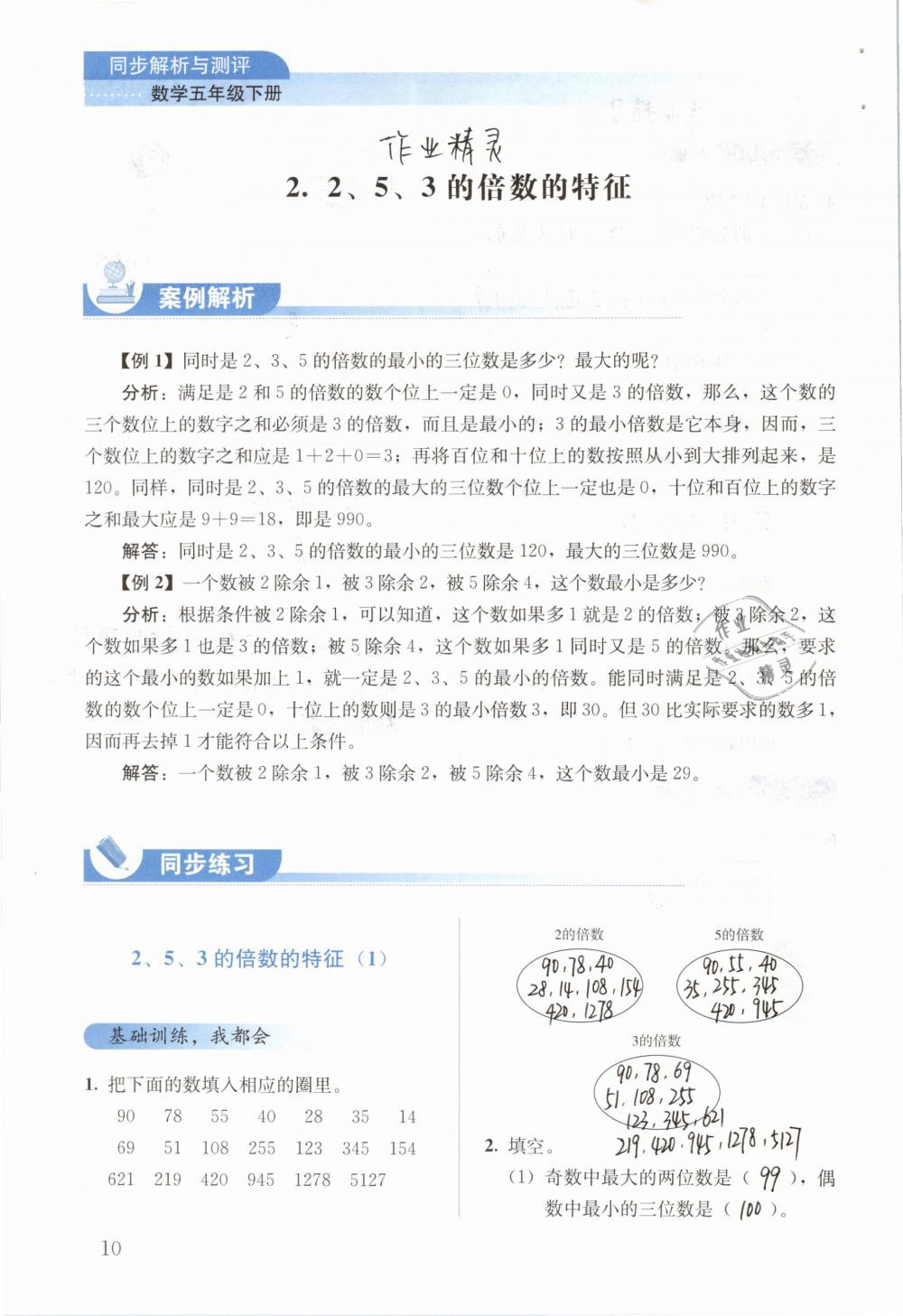 2019年人教金学典同步解析与测评五年级数学下册人教版 参考答案第10页