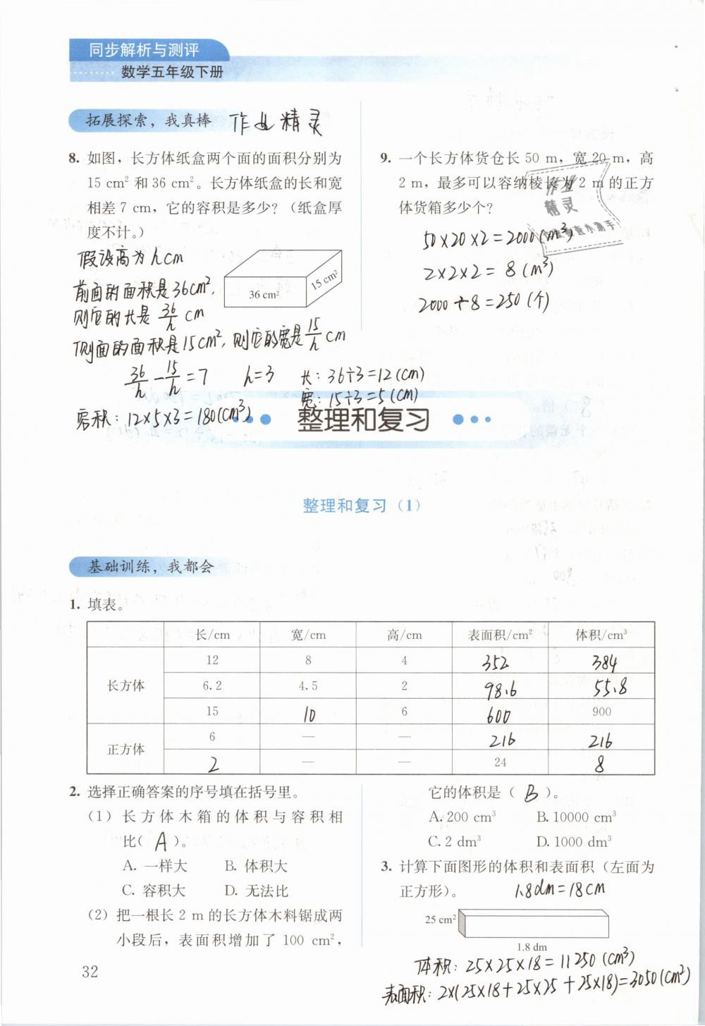 2019年人教金學典同步解析與測評五年級數(shù)學下冊人教版 參考答案第32頁