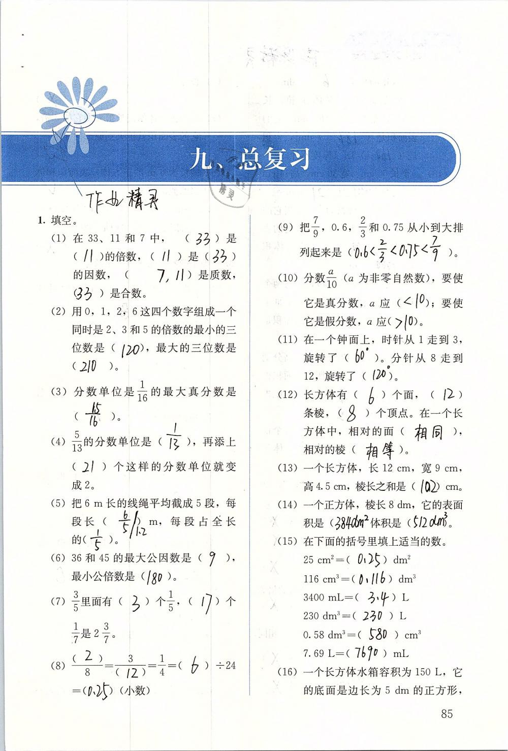 2019年人教金学典同步解析与测评五年级数学下册人教版 参考答案第85页