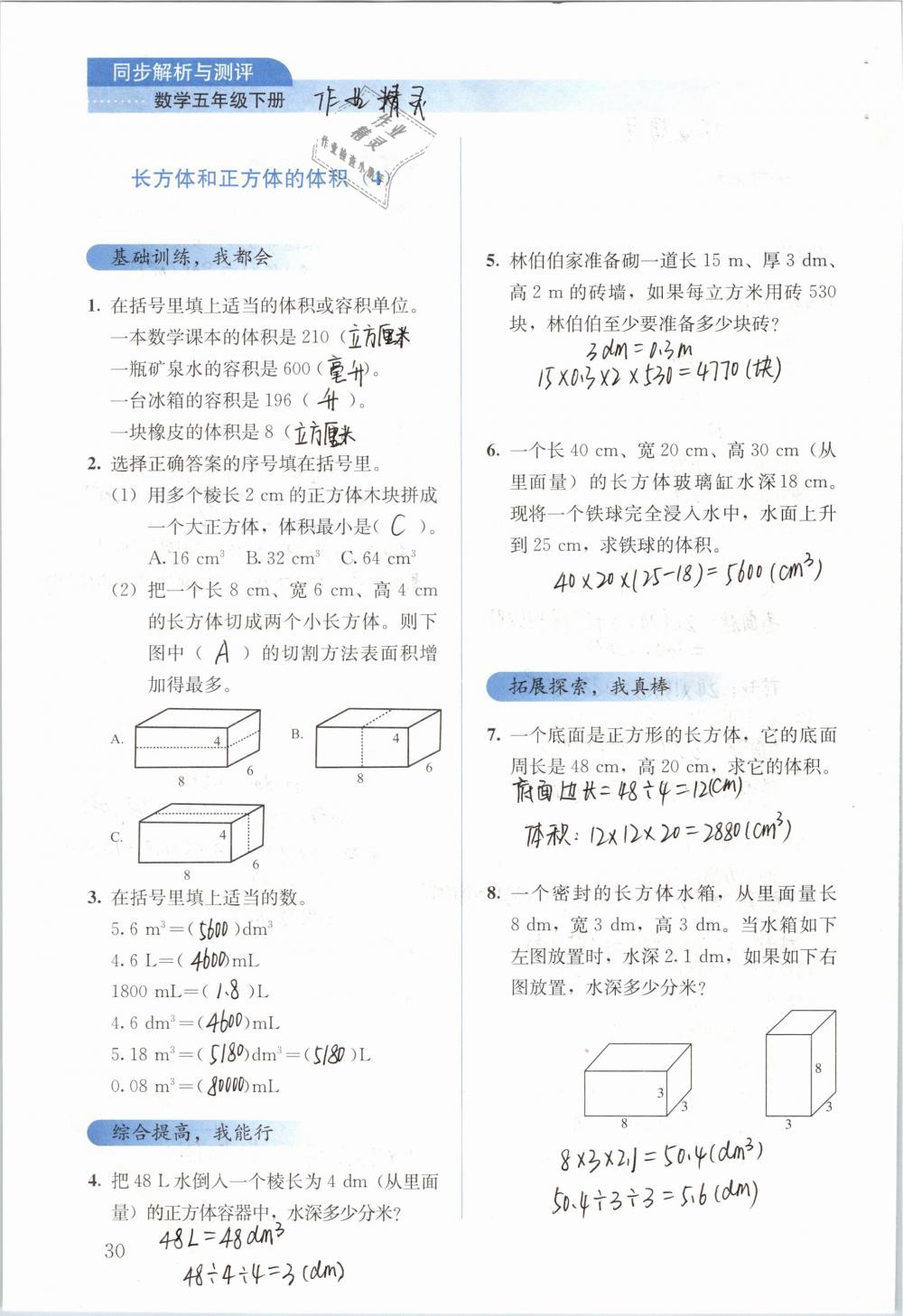 2019年人教金学典同步解析与测评五年级数学下册人教版 参考答案第30页