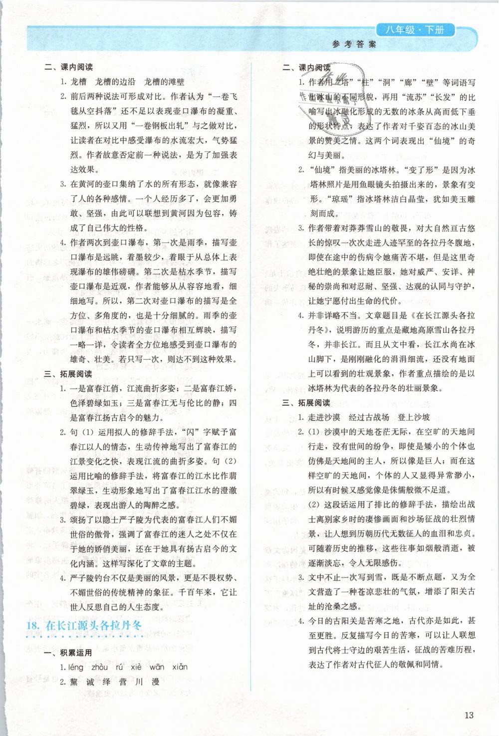 2019年人教金學典同步解析與測評八年級語文下冊人教版 第13頁