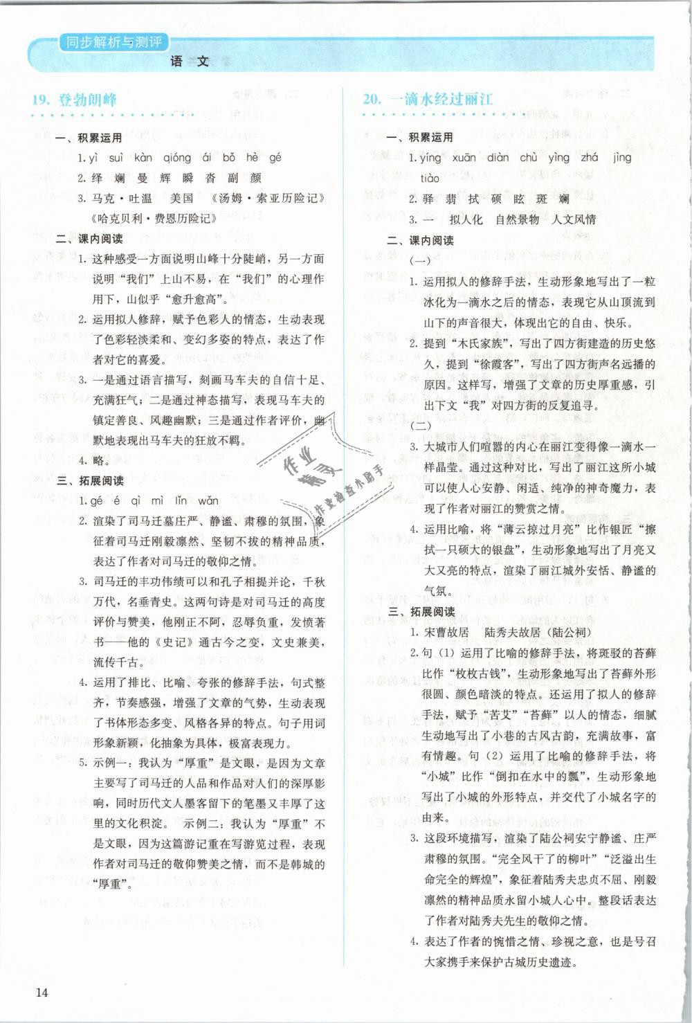 2019年人教金學(xué)典同步解析與測評八年級語文下冊人教版 第14頁