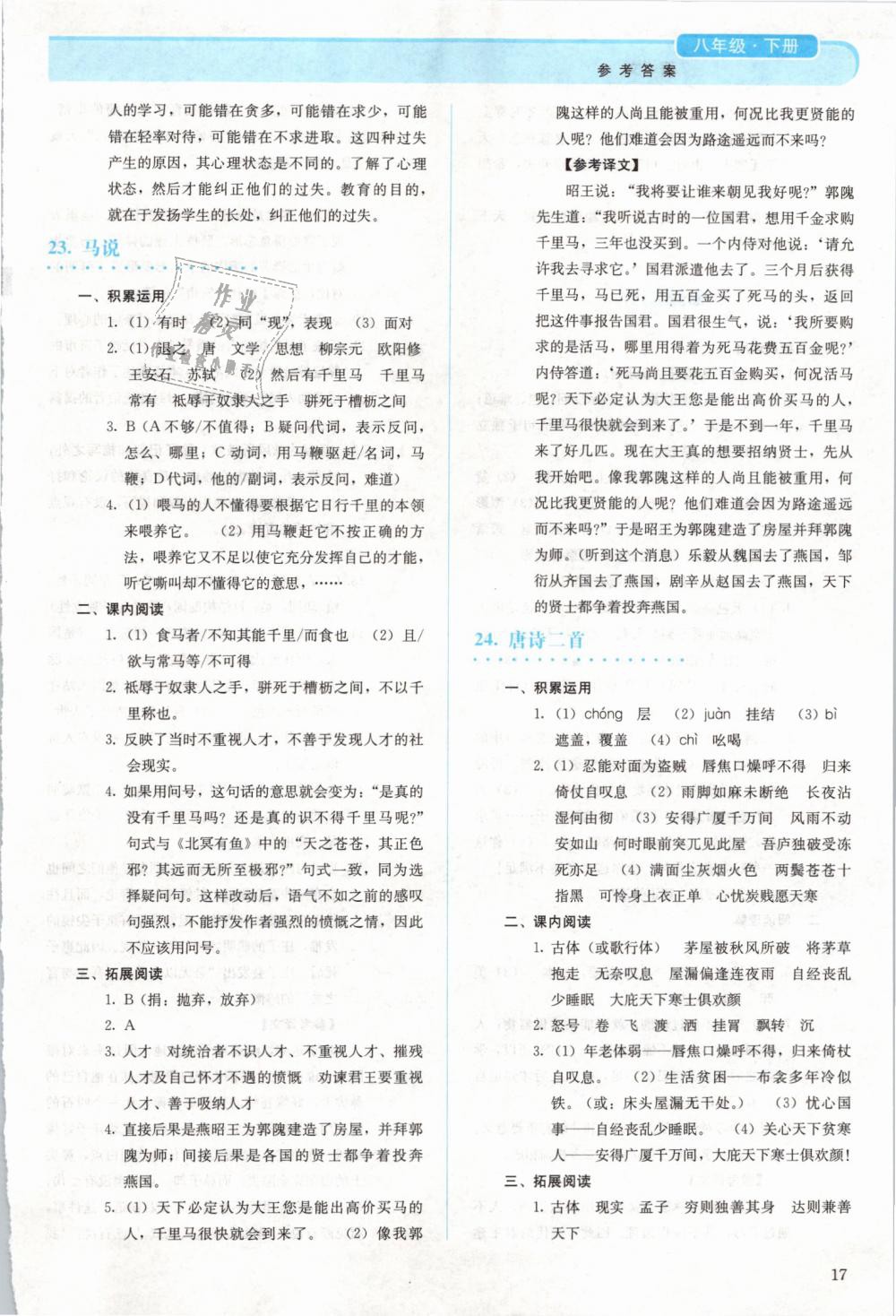 2019年人教金學(xué)典同步解析與測(cè)評(píng)八年級(jí)語(yǔ)文下冊(cè)人教版 第17頁(yè)