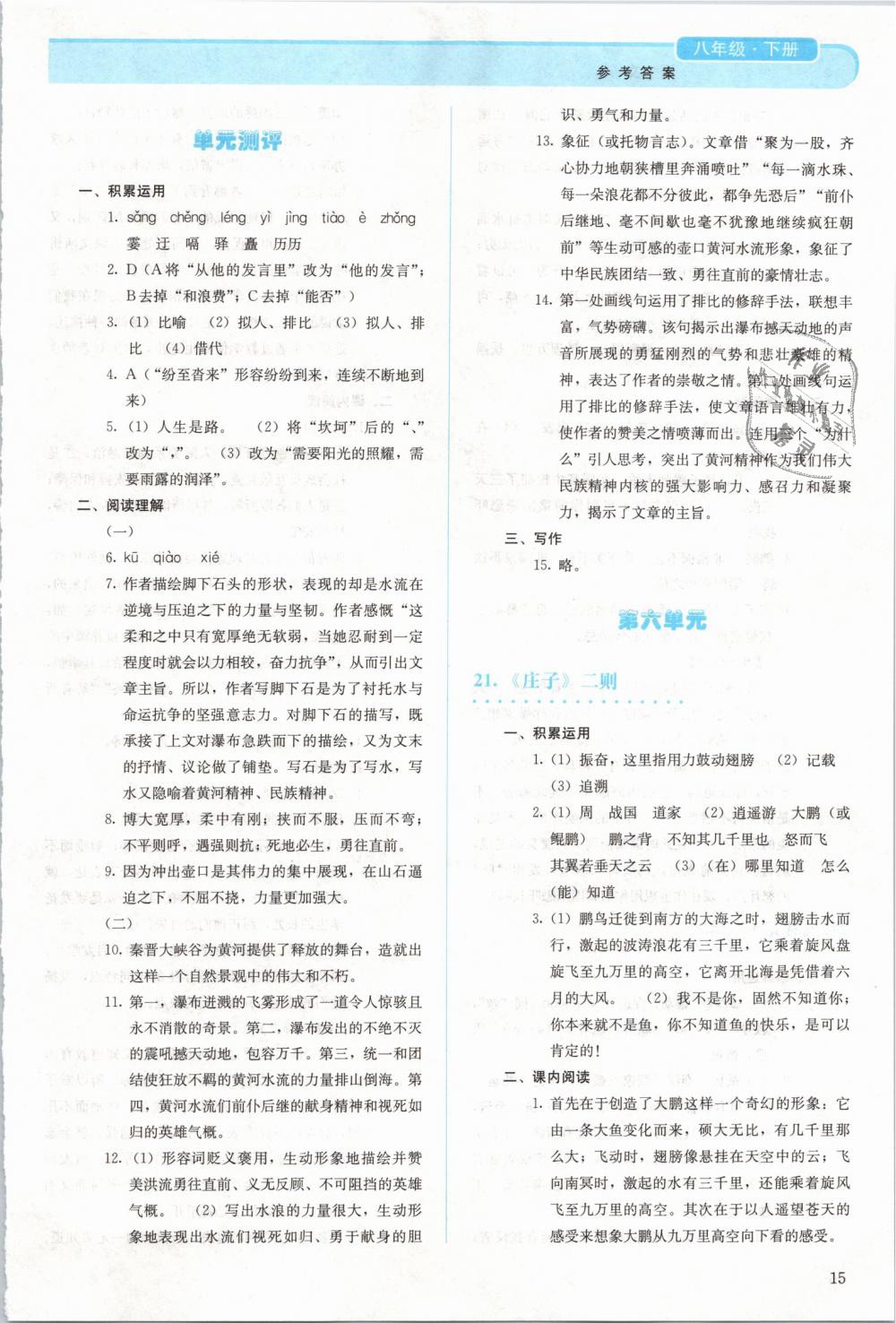 2019年人教金學(xué)典同步解析與測(cè)評(píng)八年級(jí)語(yǔ)文下冊(cè)人教版 第15頁(yè)