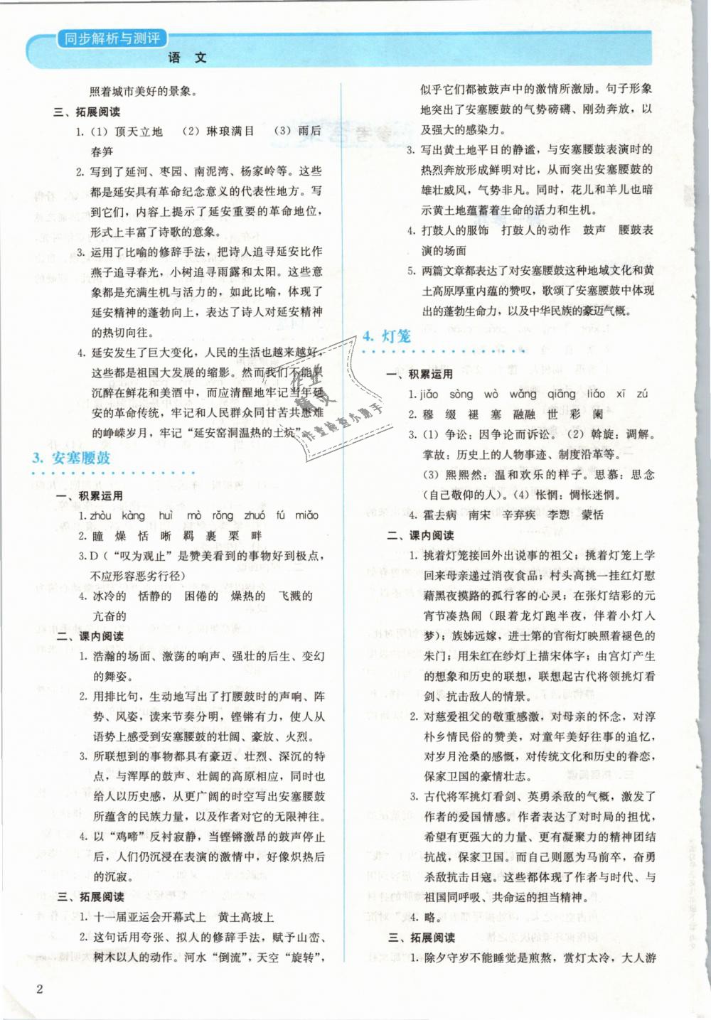 2019年人教金学典同步解析与测评八年级语文下册人教版 第2页