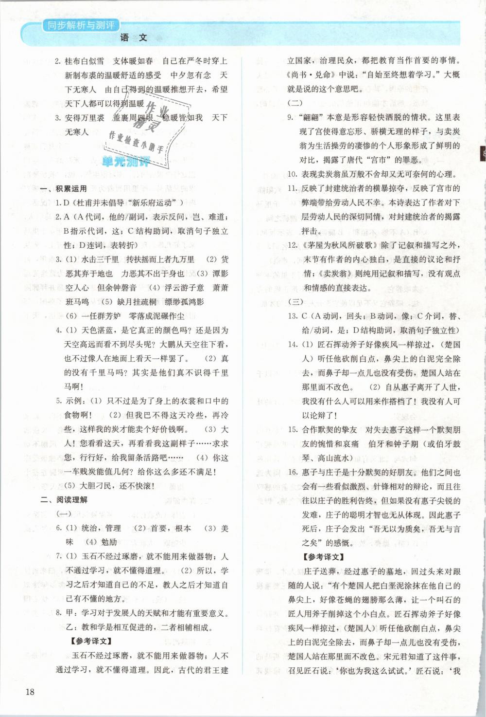 2019年人教金學典同步解析與測評八年級語文下冊人教版 第18頁