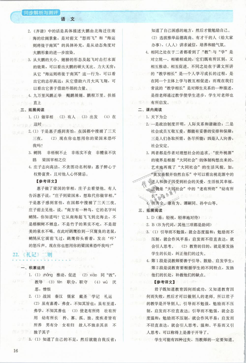 2019年人教金學(xué)典同步解析與測(cè)評(píng)八年級(jí)語文下冊(cè)人教版 第16頁