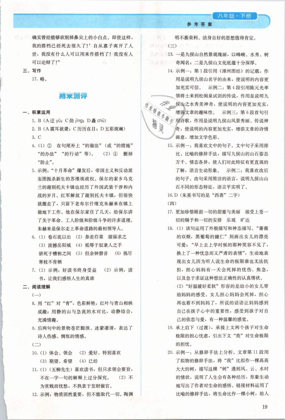 2019年人教金學典同步解析與測評八年級語文下冊人教版 第19頁