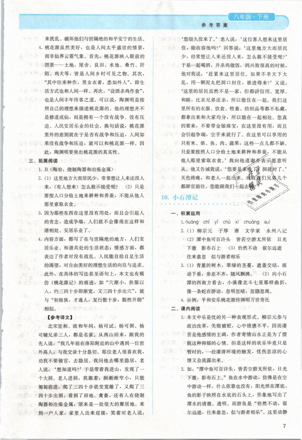 2019年人教金學(xué)典同步解析與測評八年級語文下冊人教版 第7頁