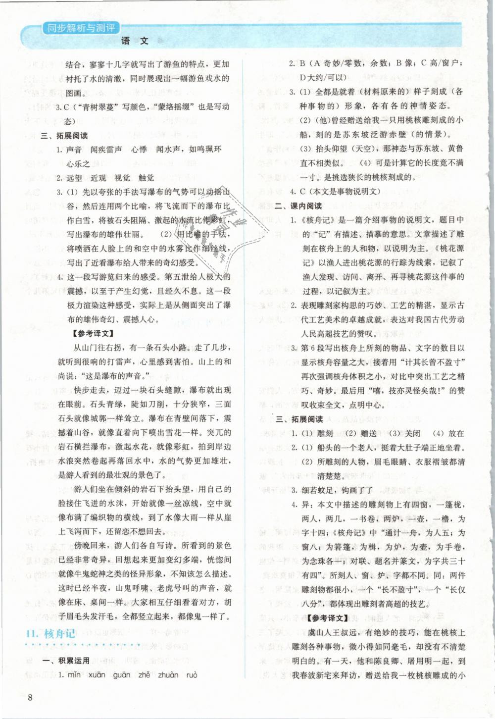 2019年人教金學(xué)典同步解析與測(cè)評(píng)八年級(jí)語(yǔ)文下冊(cè)人教版 第8頁(yè)