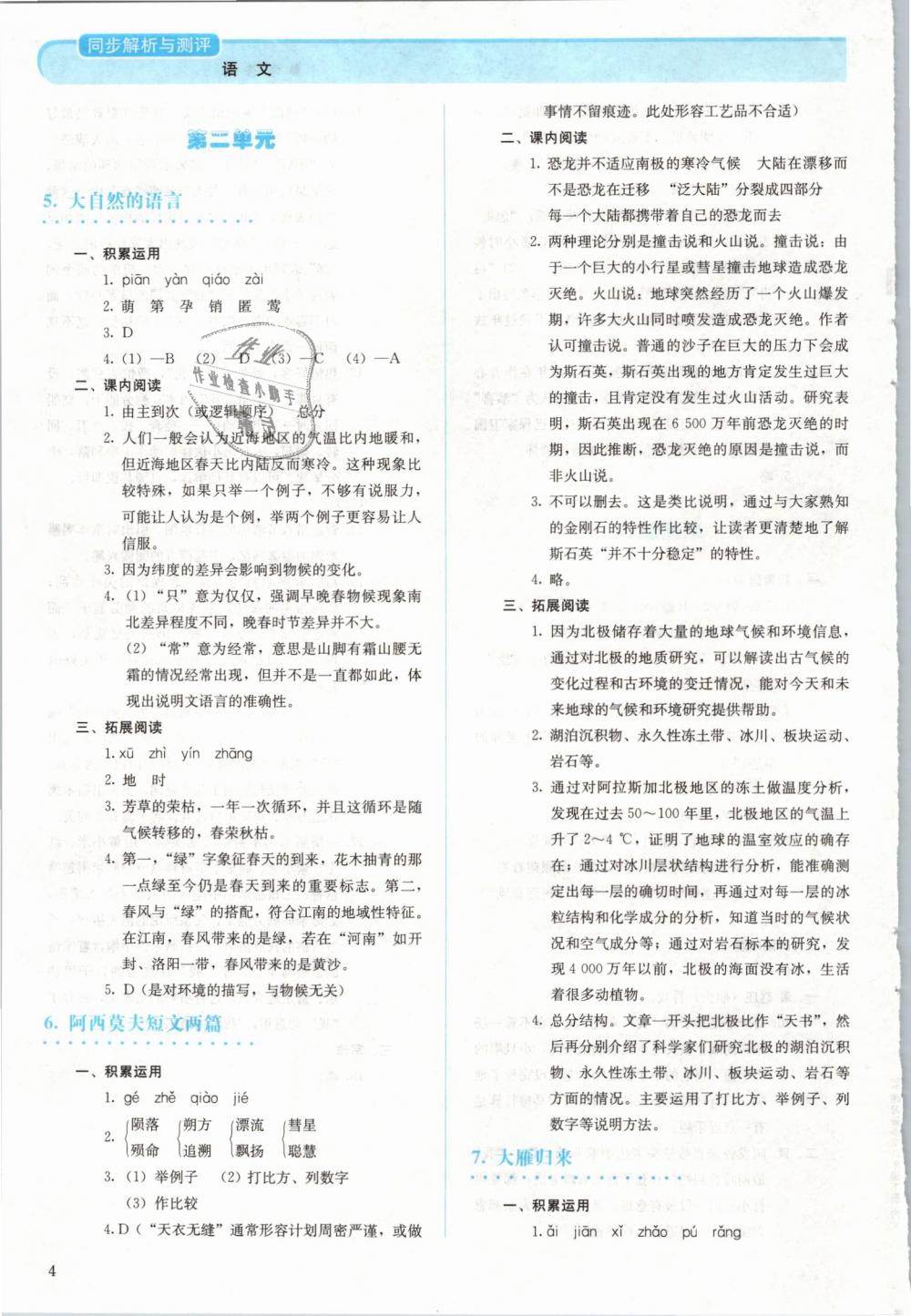 2019年人教金學(xué)典同步解析與測評八年級(jí)語文下冊人教版 第4頁