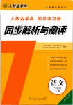 2019年人教金學(xué)典同步解析與測(cè)評(píng)八年級(jí)語文下冊(cè)人教版