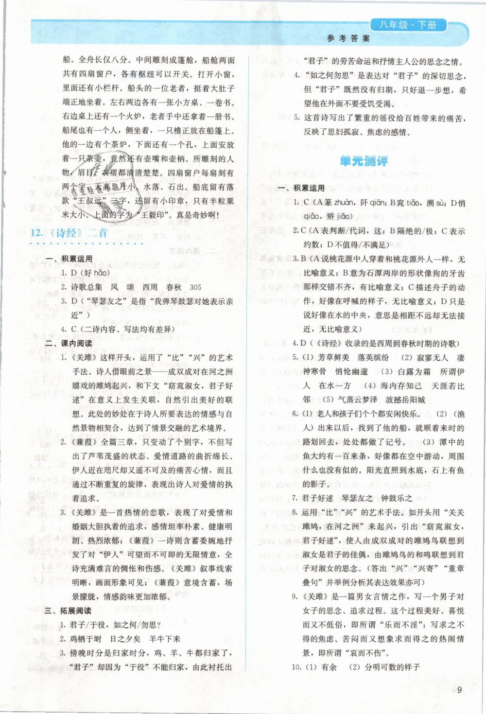 2019年人教金學(xué)典同步解析與測評八年級語文下冊人教版 第9頁