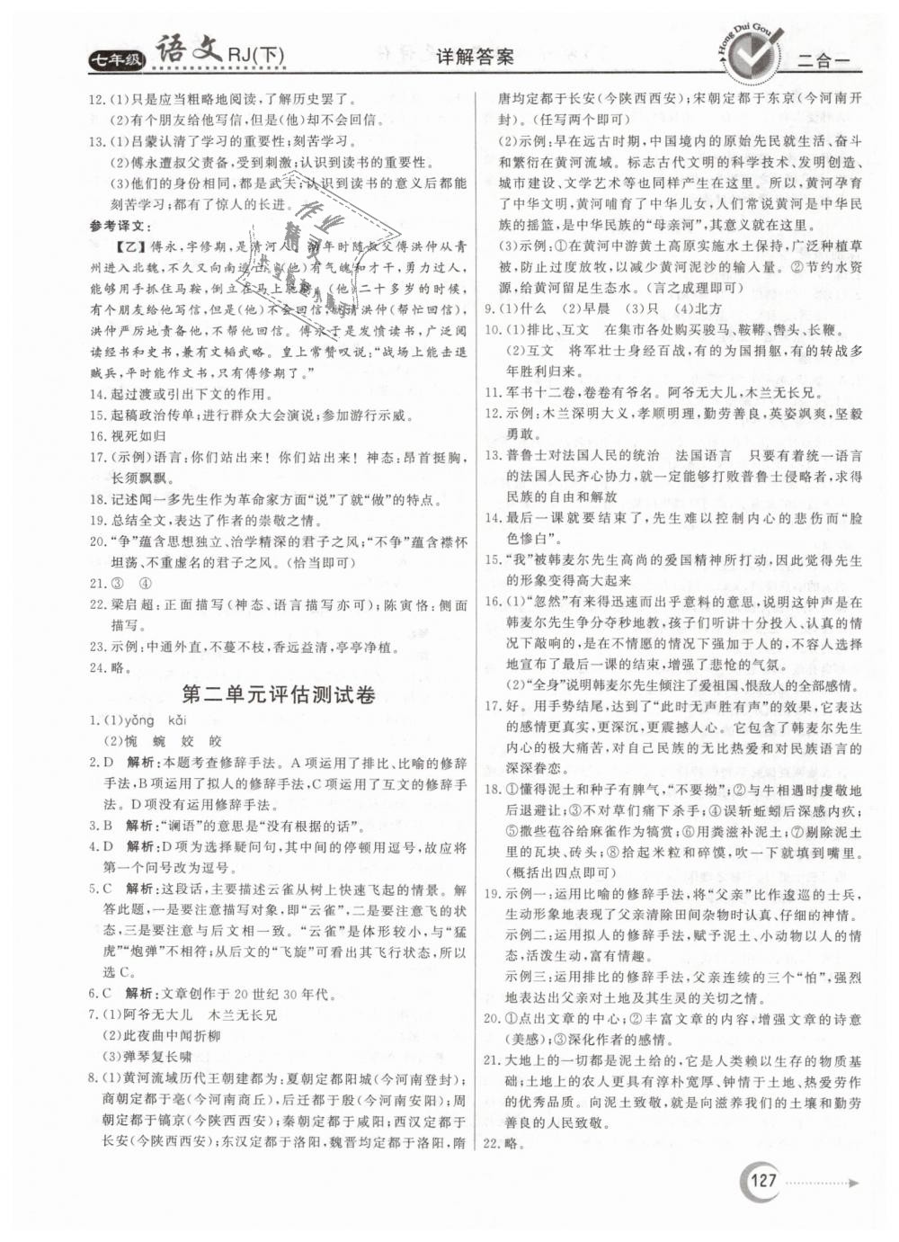 2019年紅對勾45分鐘作業(yè)與單元評估七年級語文下冊人教版 第19頁