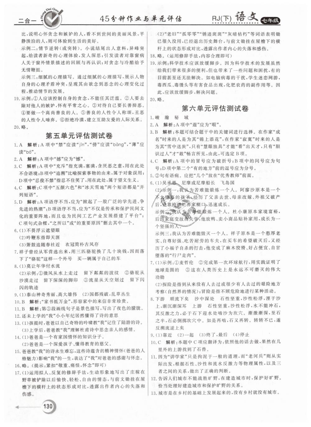 2019年红对勾45分钟作业与单元评估七年级语文下册人教版 第22页