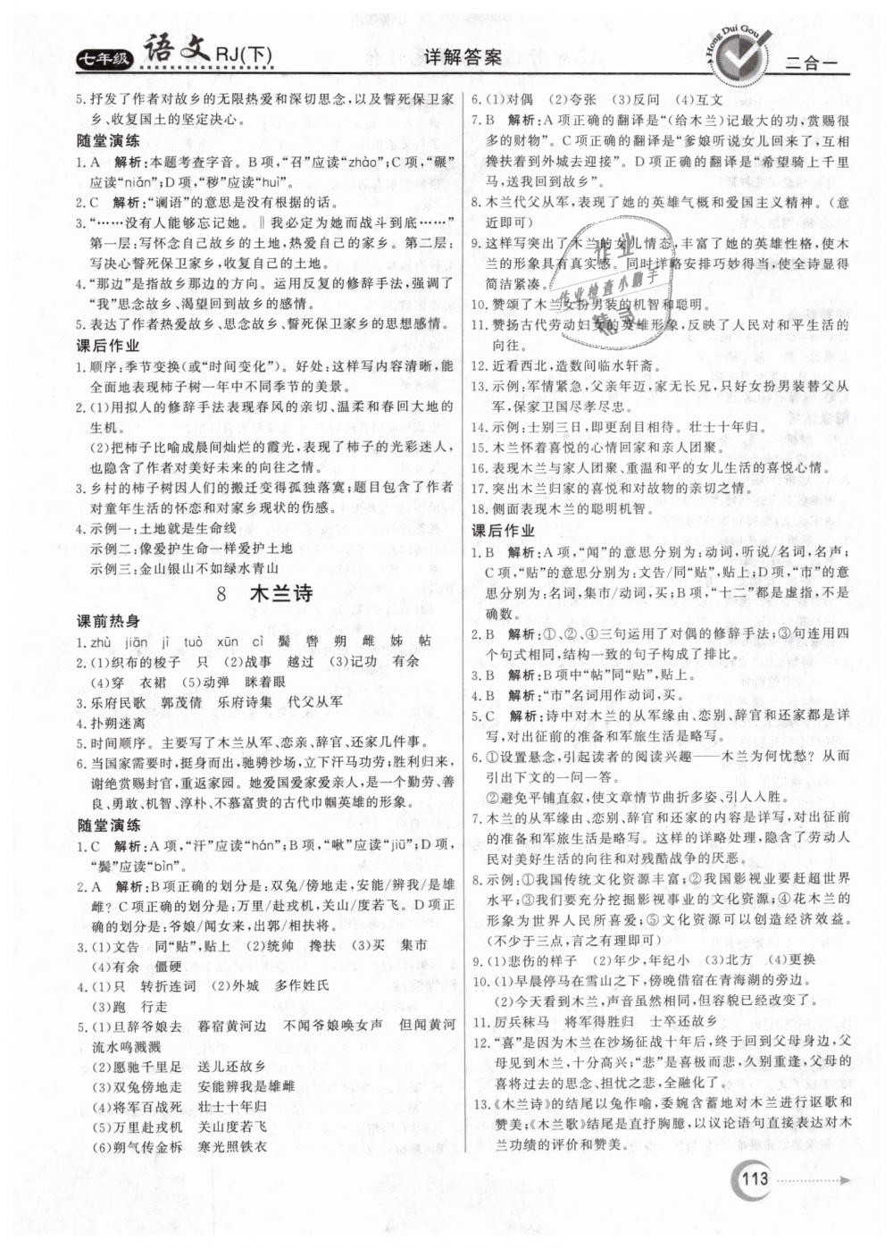 2019年红对勾45分钟作业与单元评估七年级语文下册人教版 第5页