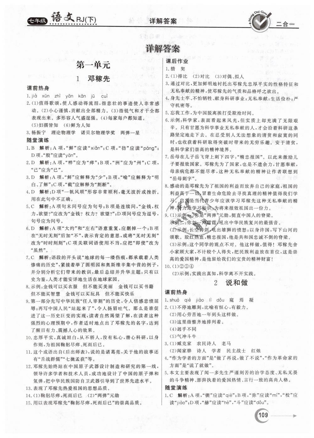 2019年红对勾45分钟作业与单元评估七年级语文下册人教版 第1页