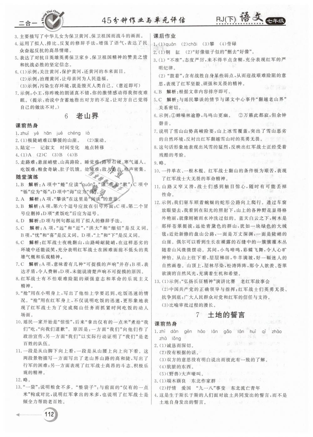 2019年紅對勾45分鐘作業(yè)與單元評估七年級語文下冊人教版 第4頁