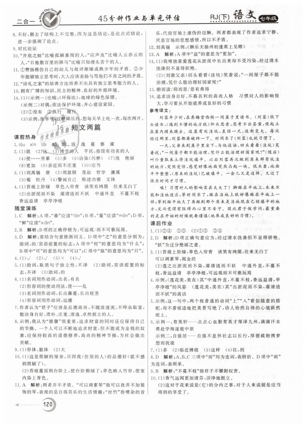 2019年紅對(duì)勾45分鐘作業(yè)與單元評(píng)估七年級(jí)語(yǔ)文下冊(cè)人教版 第12頁(yè)