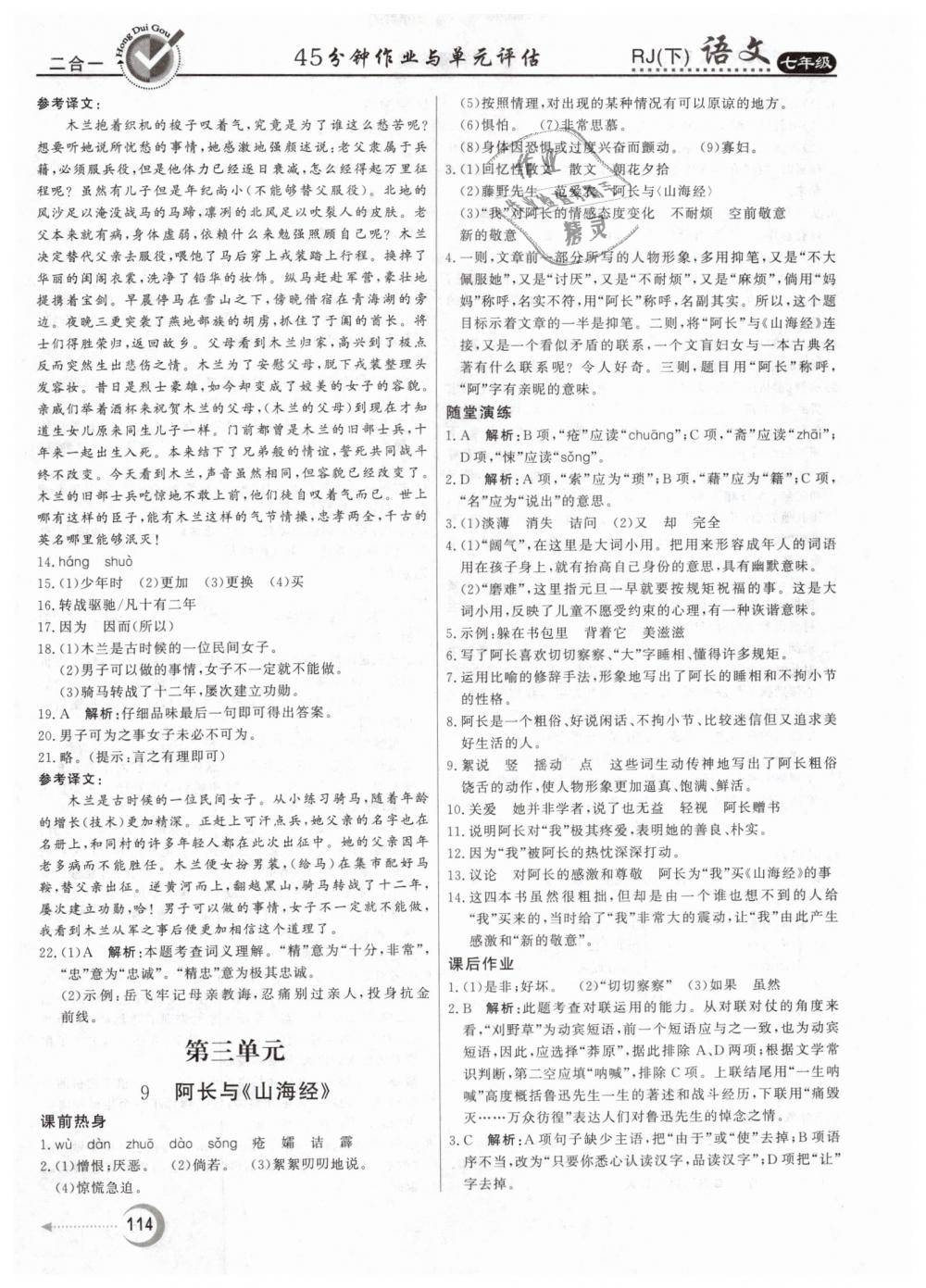 2019年紅對勾45分鐘作業(yè)與單元評估七年級語文下冊人教版 第6頁