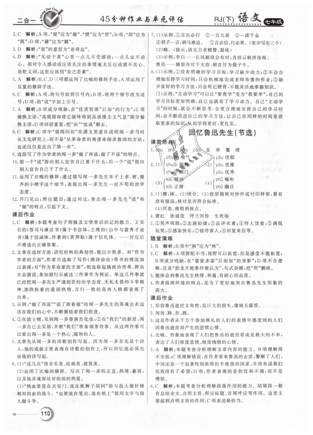 2019年紅對勾45分鐘作業(yè)與單元評估七年級語文下冊人教版 第2頁