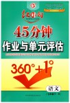 2019年紅對勾45分鐘作業(yè)與單元評估七年級語文下冊人教版