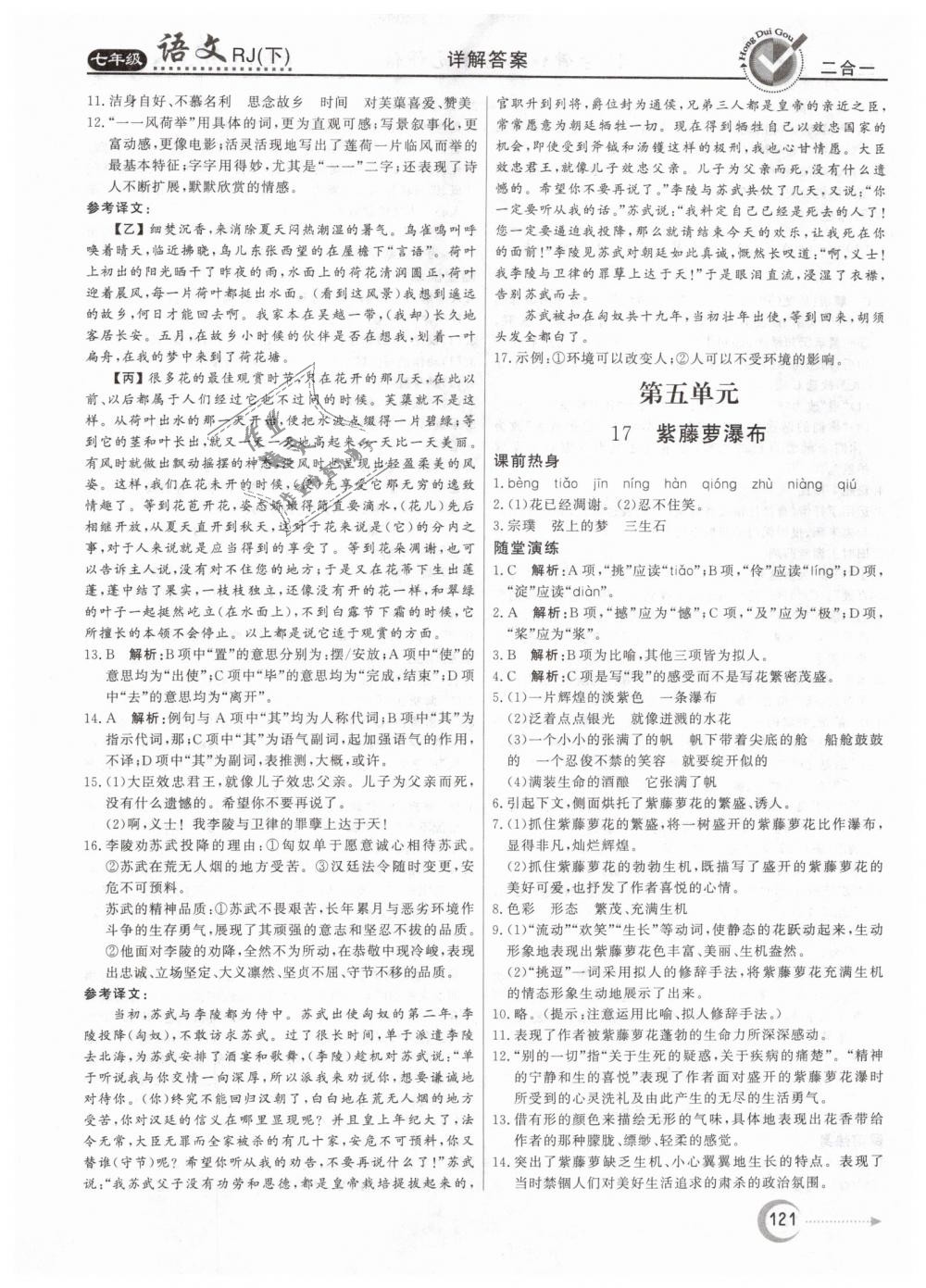 2019年紅對(duì)勾45分鐘作業(yè)與單元評(píng)估七年級(jí)語(yǔ)文下冊(cè)人教版 第13頁(yè)