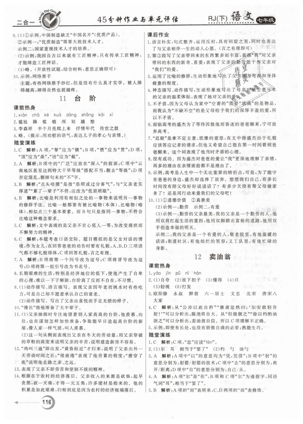 2019年紅對勾45分鐘作業(yè)與單元評估七年級語文下冊人教版 第8頁