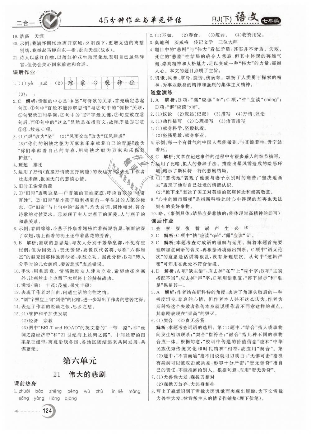 2019年紅對(duì)勾45分鐘作業(yè)與單元評(píng)估七年級(jí)語(yǔ)文下冊(cè)人教版 第16頁(yè)