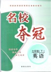 2019年名校奪冠七年級(jí)英語(yǔ)下冊(cè)