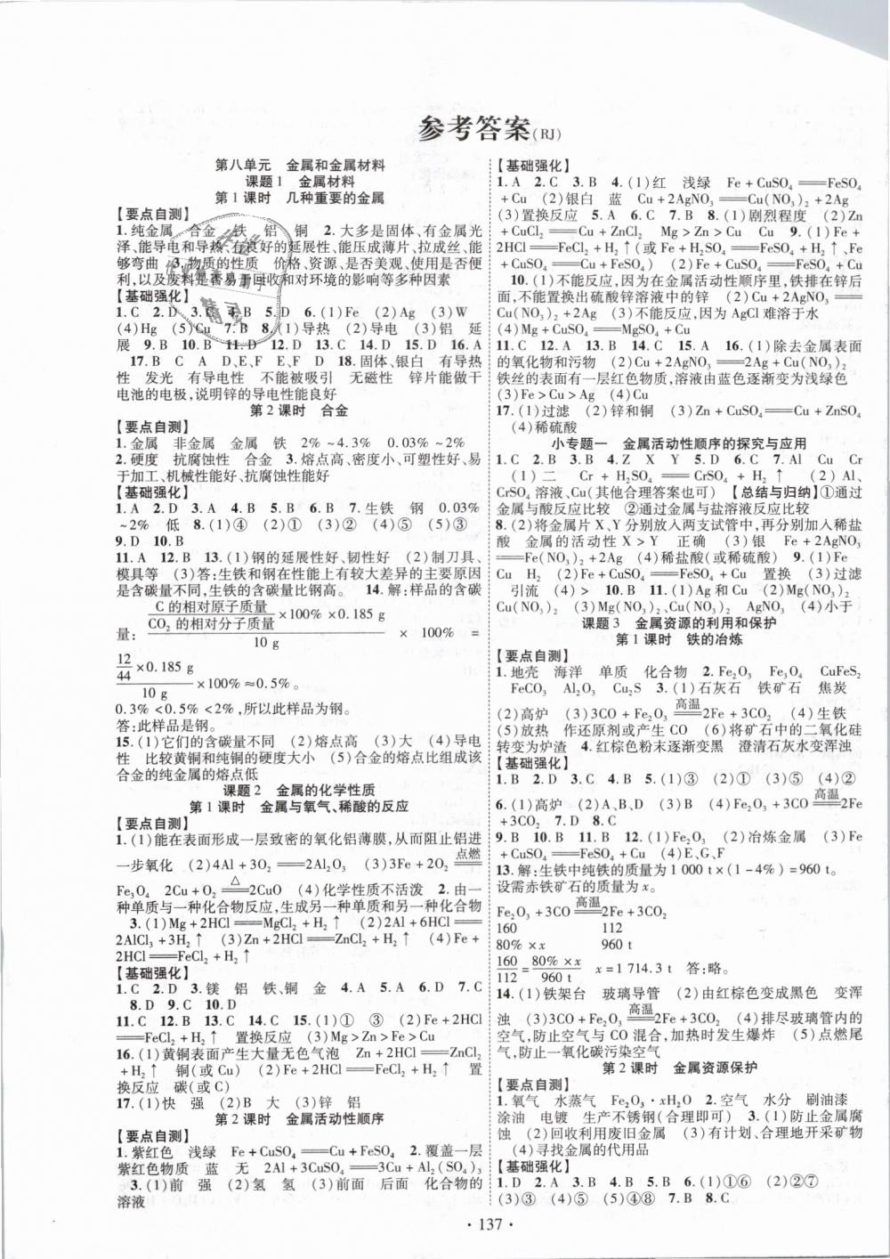 2019年暢優(yōu)新課堂九年級(jí)化學(xué)下冊(cè)人教版 第1頁(yè)