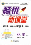 2019年暢優(yōu)新課堂九年級(jí)化學(xué)下冊(cè)人教版