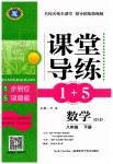 2019年課堂導練1加5八年級數學下冊北師大版