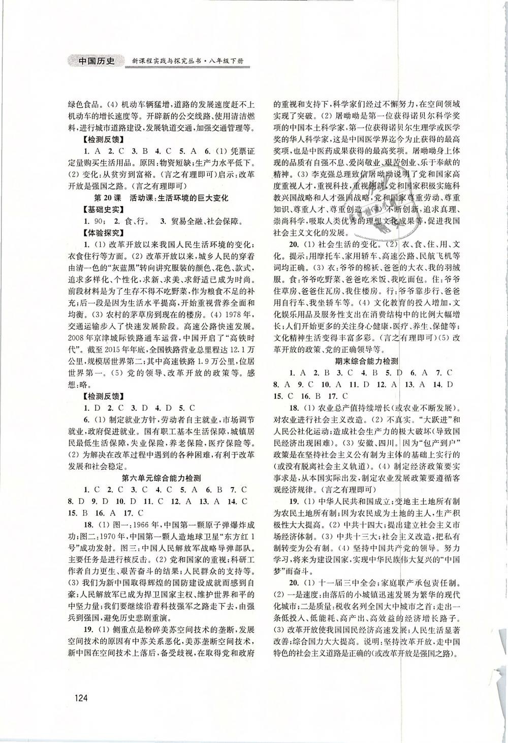 2019年新课程实践与探究丛书八年级中国历史下册人教版 第8页