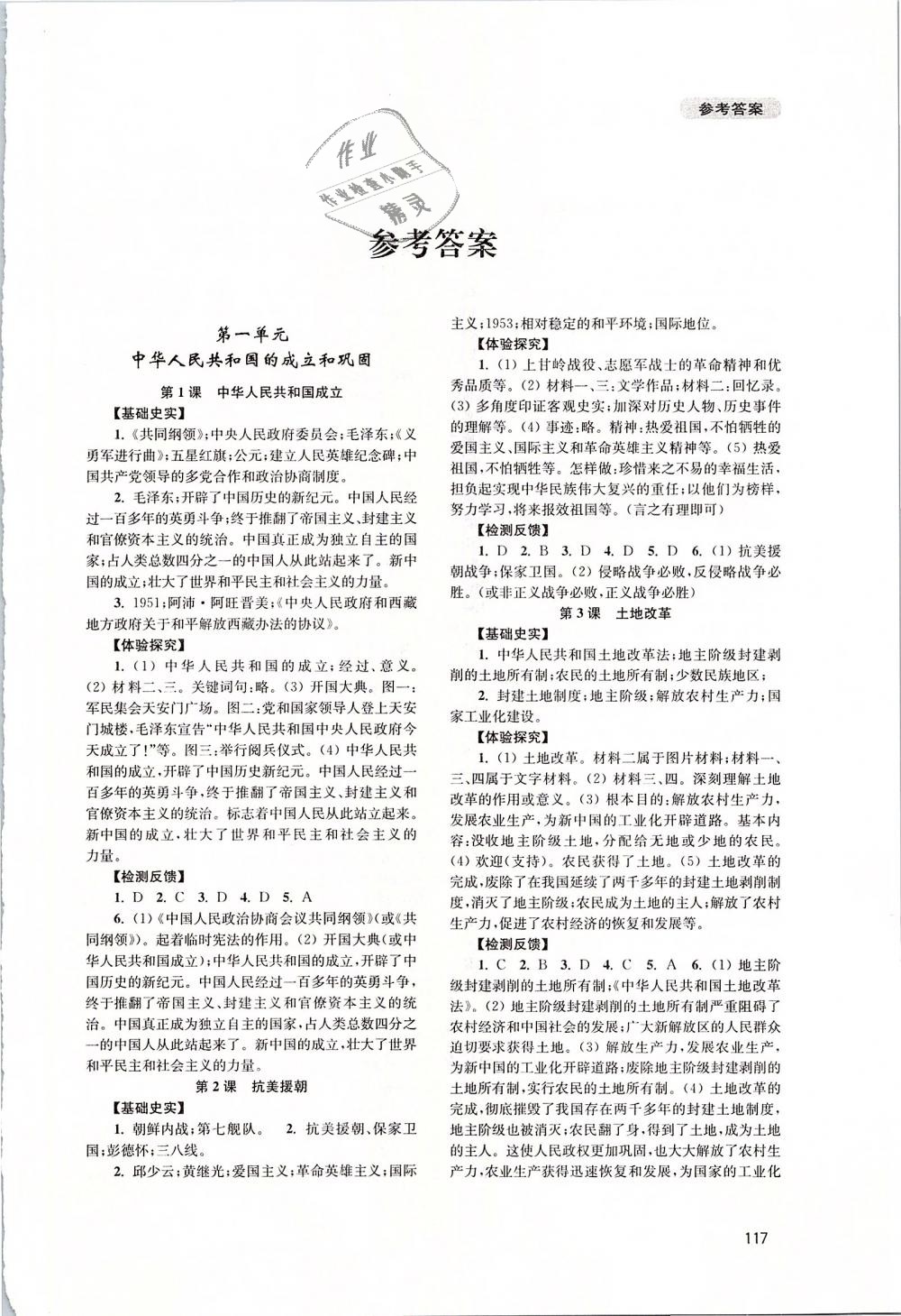 2019年新课程实践与探究丛书八年级中国历史下册人教版 第1页