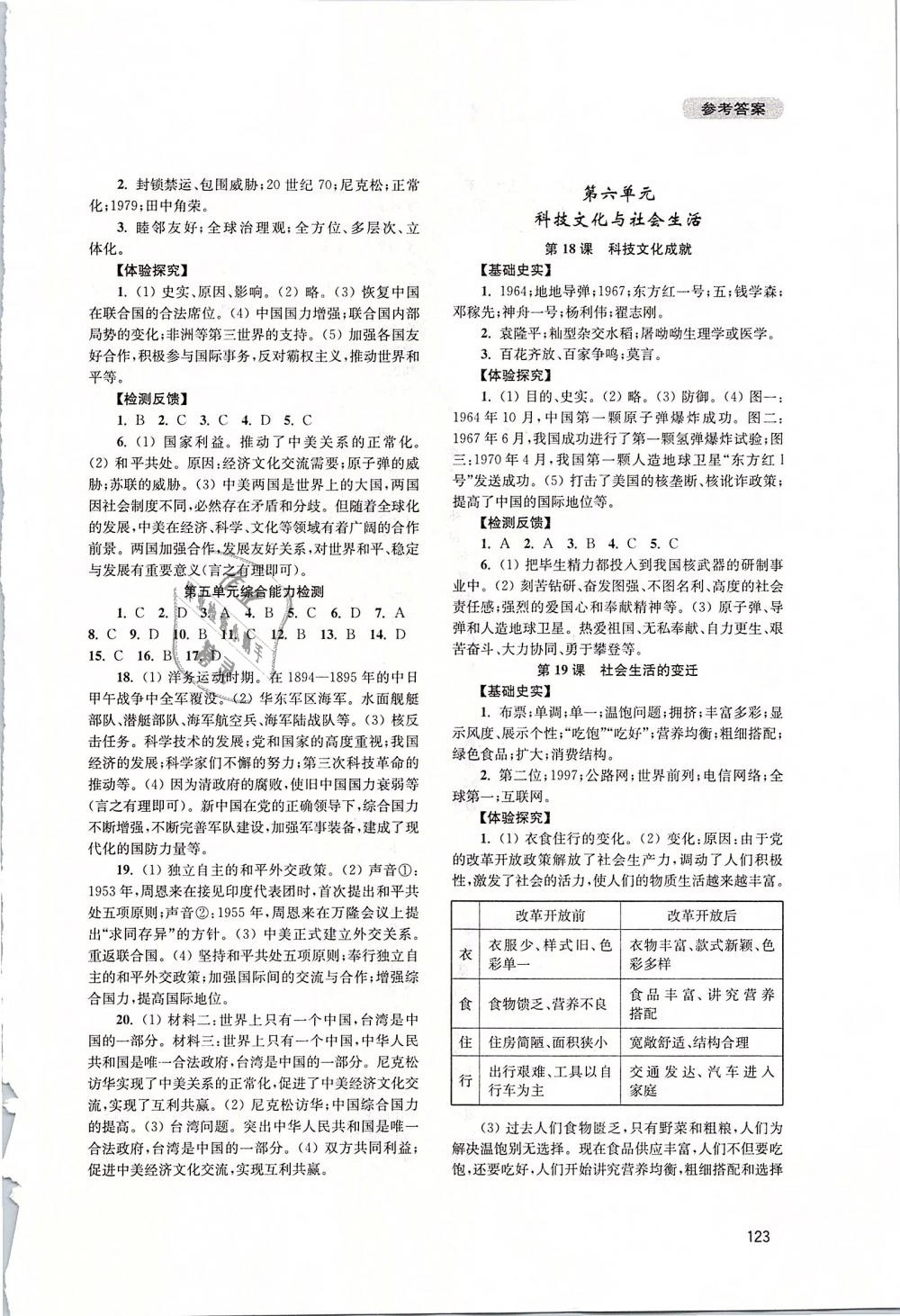 2019年新課程實(shí)踐與探究叢書(shū)八年級(jí)中國(guó)歷史下冊(cè)人教版 第7頁(yè)