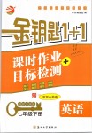 2019年金钥匙1加1课时作业加目标检测七年级英语下册江苏版