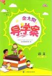 2019年金太陽(yáng)導(dǎo)學(xué)案五年級(jí)語(yǔ)文下冊(cè)人教版