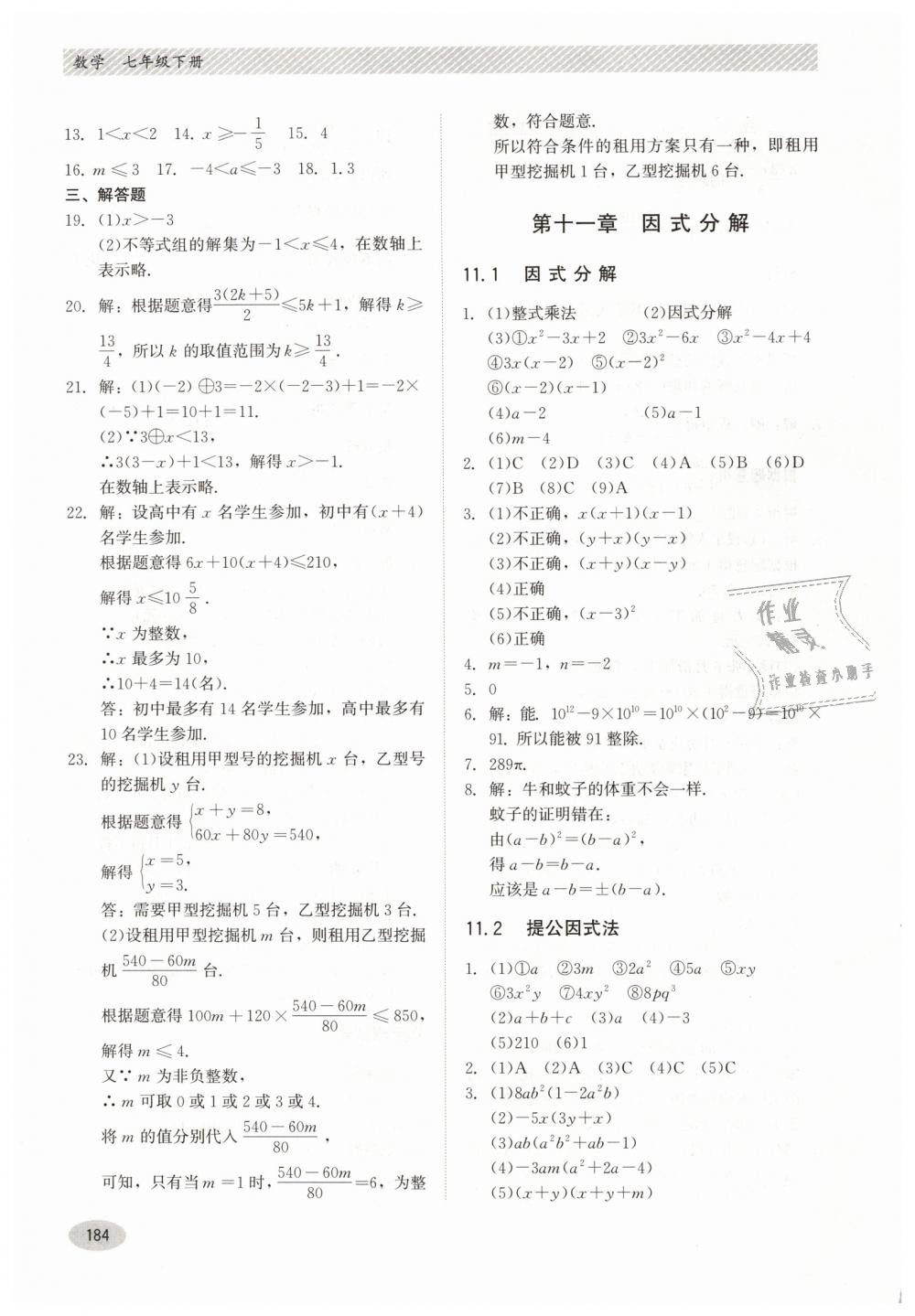 2019年同步練習(xí)冊七年級數(shù)學(xué)下冊冀教版河北教育出版社 第18頁