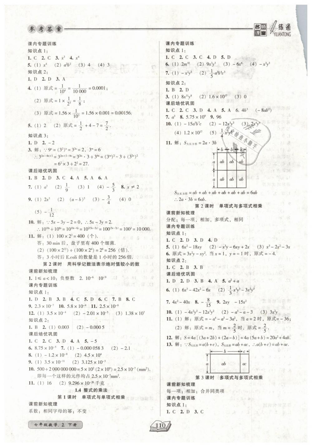 2019年名師課堂一練通七年級(jí)數(shù)學(xué)下冊(cè)北師大版 第2頁(yè)