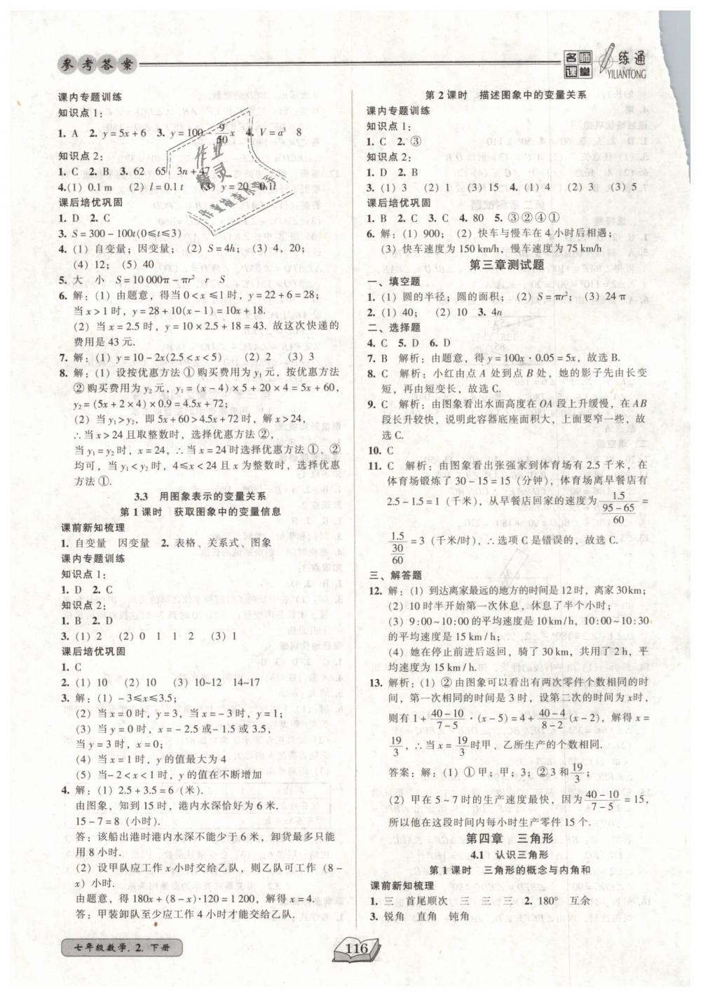 2019年名師課堂一練通七年級數(shù)學(xué)下冊北師大版 第8頁